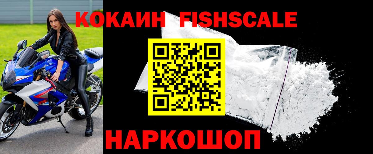 КОКАИН  COCAIN Fish Scale  Вход с VPN  Cocaine Fish Scale  Пыть-Ях 